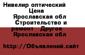 Нивелир оптический Ada basis › Цена ­ 4 000 - Ярославская обл. Строительство и ремонт » Другое   . Ярославская обл.